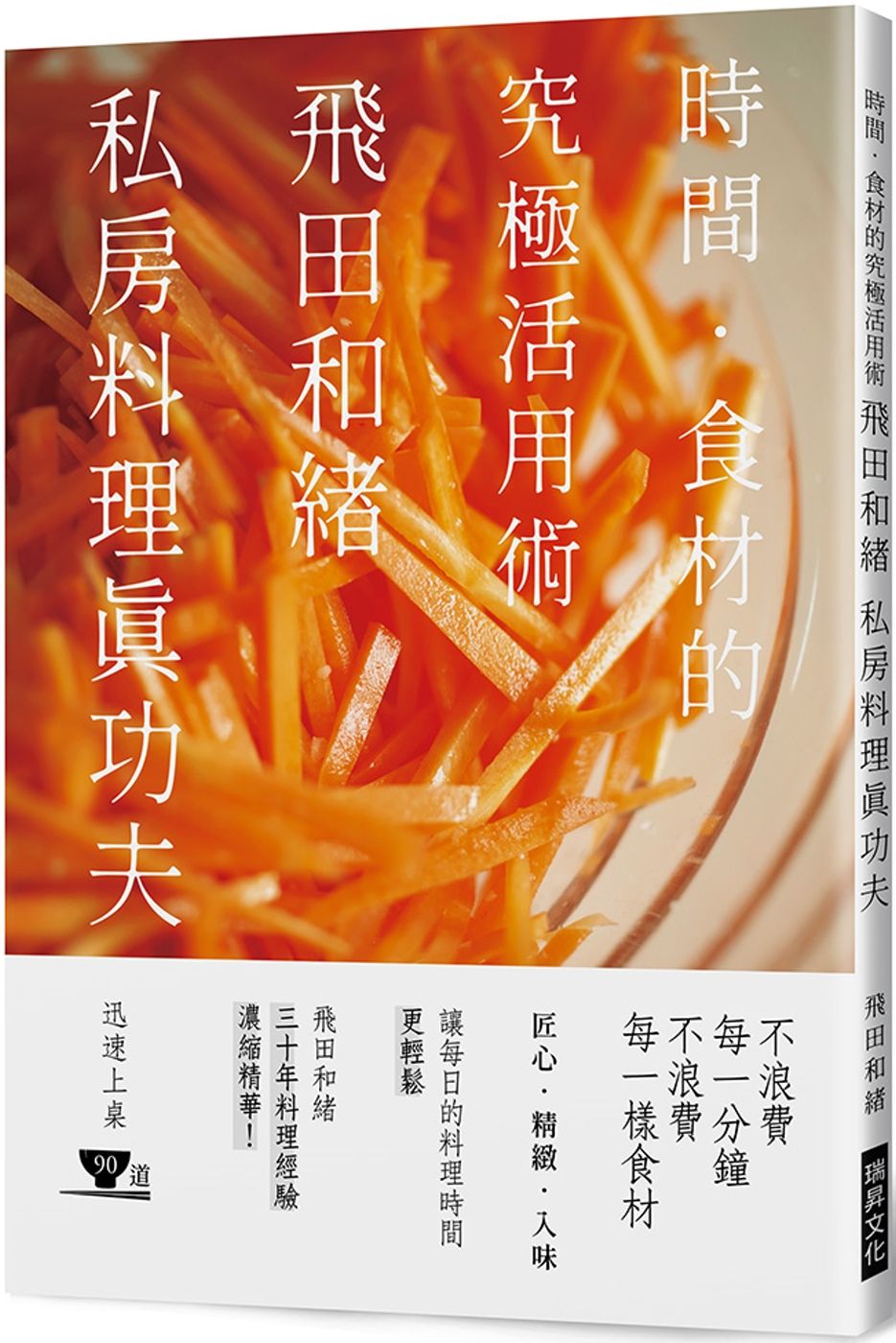 飛田和緒 私房料理真功夫：時間．食材的究極活用術，飛田和緒三十年料理經驗濃縮精華！