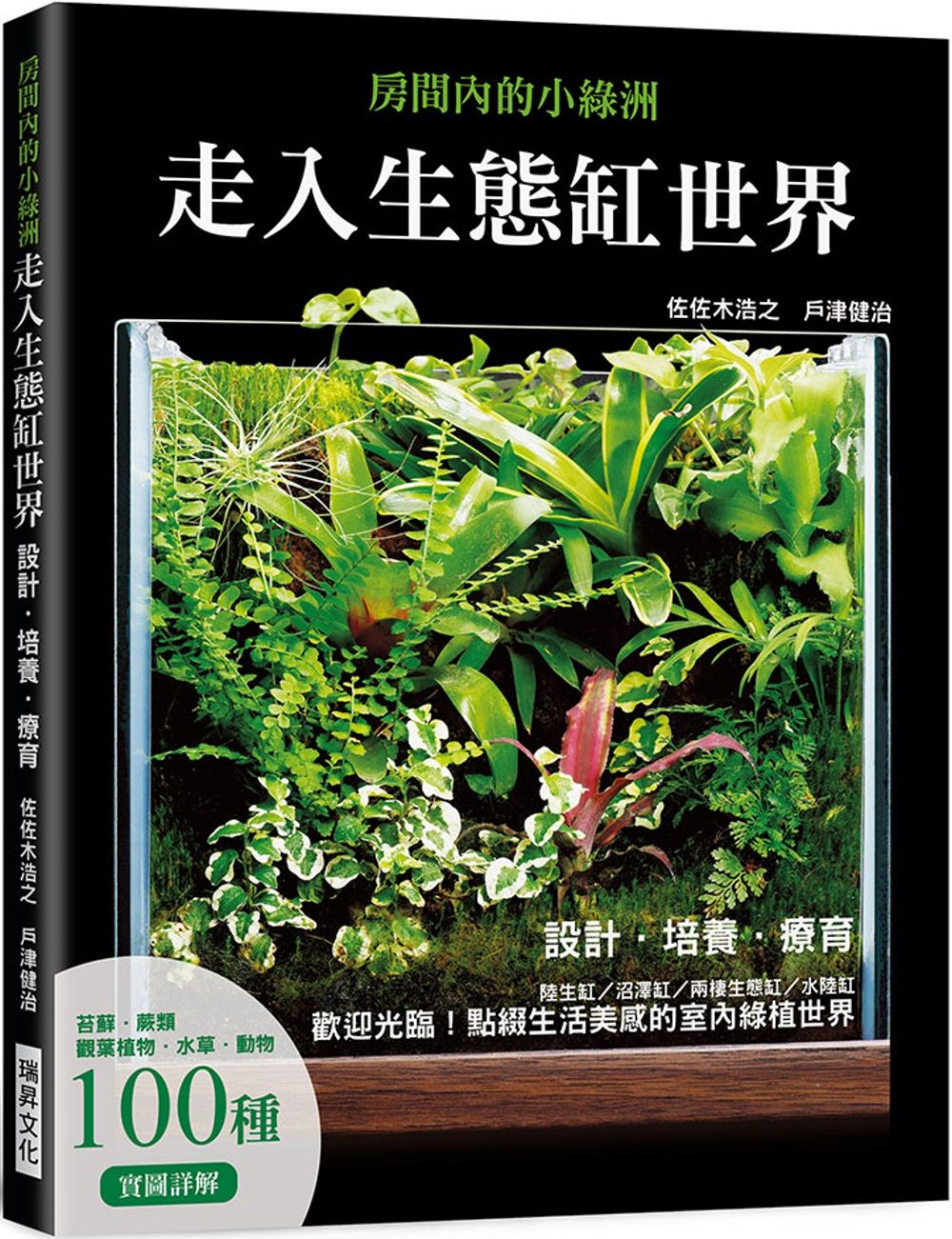 走入生態缸世界：設計、培養、療癒 陸生缸/沼澤缸/兩棲生態缸/水陸缸