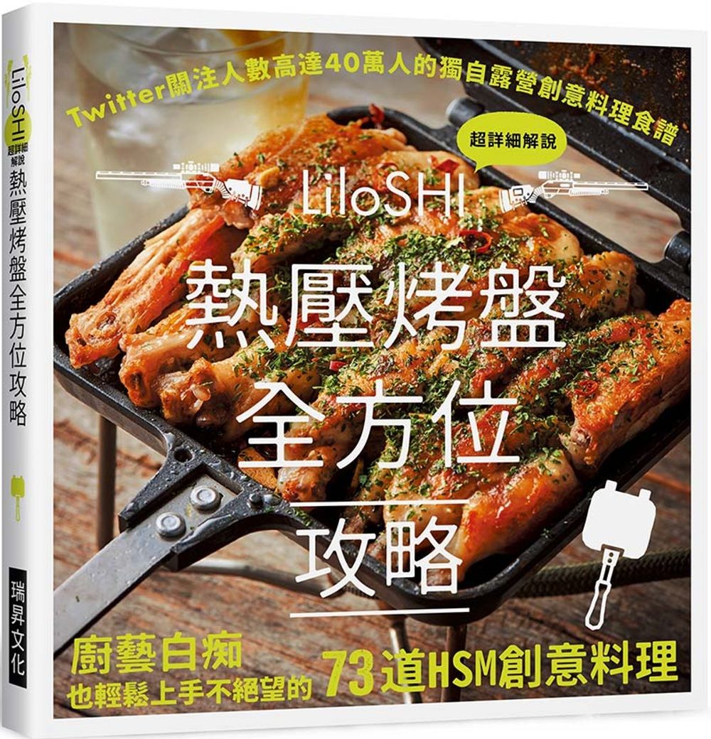 熱壓烤盤全方位攻略：Twitter關注人數高達4 0萬的獨自露營創意料理食譜，廚藝白癡也輕鬆上手不絕望的73道HSM創意料理