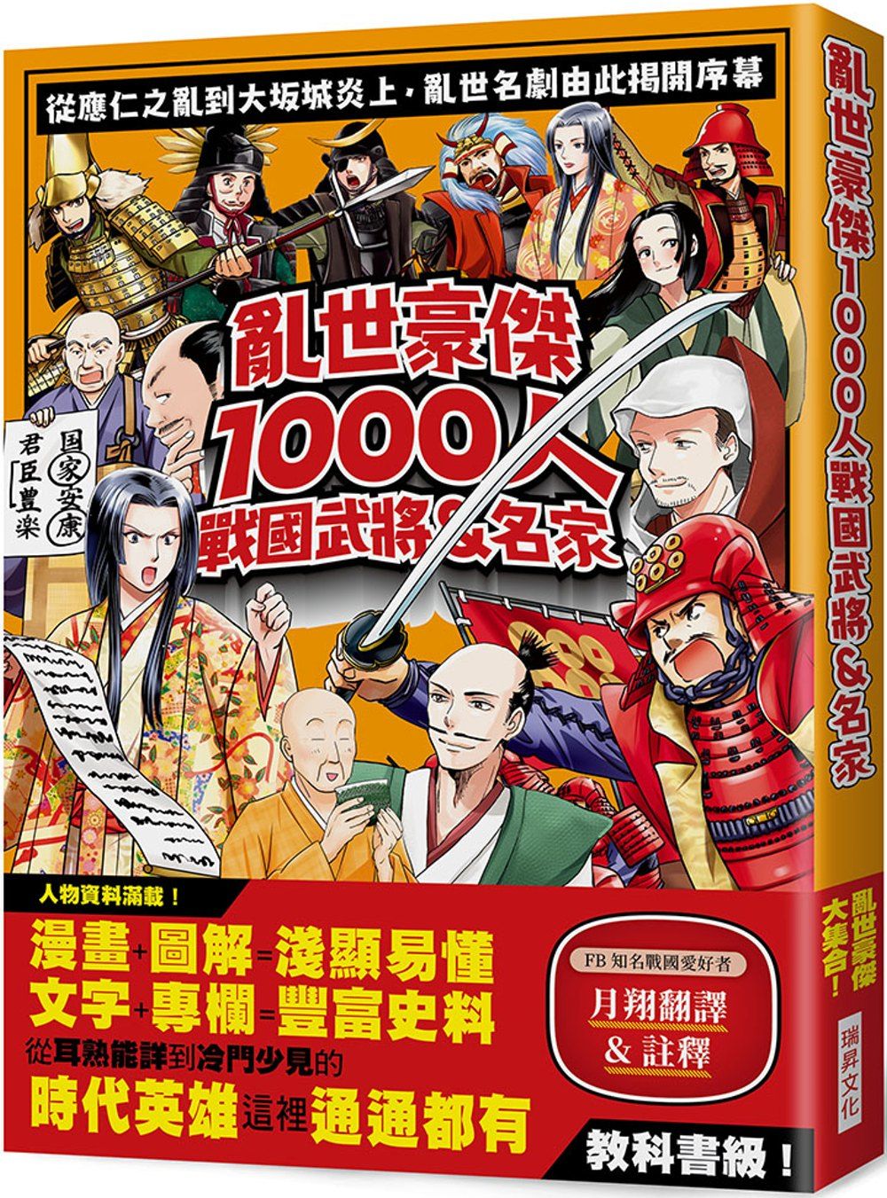 亂世豪傑1000人戰國武將&名家：漫畫+圖解=淺顯易懂 / 文字＋專欄=豐富史料