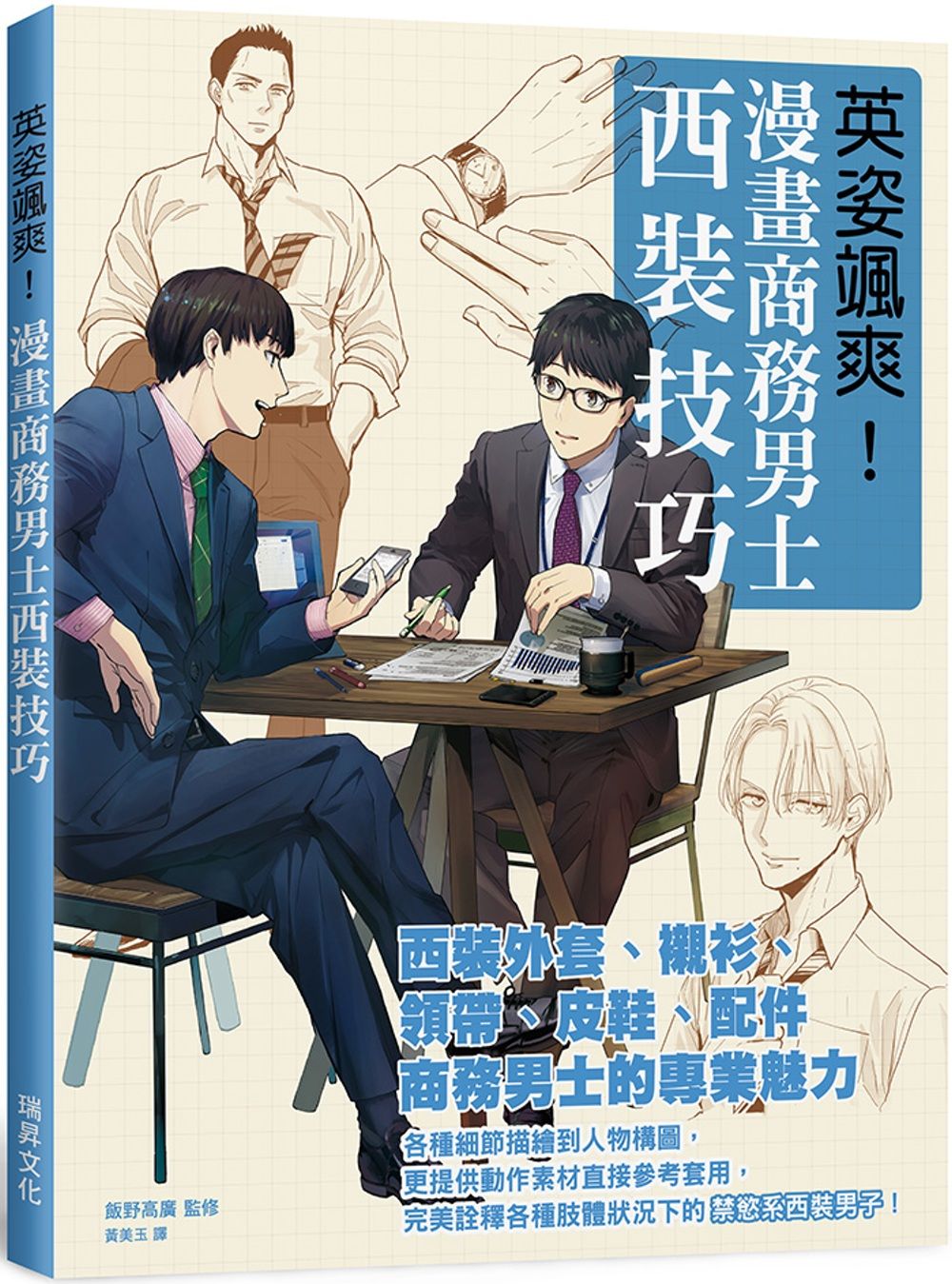 英姿颯爽！漫畫商務男士西裝技巧：完美詮釋各種肢體狀況下的禁慾系西裝男子！