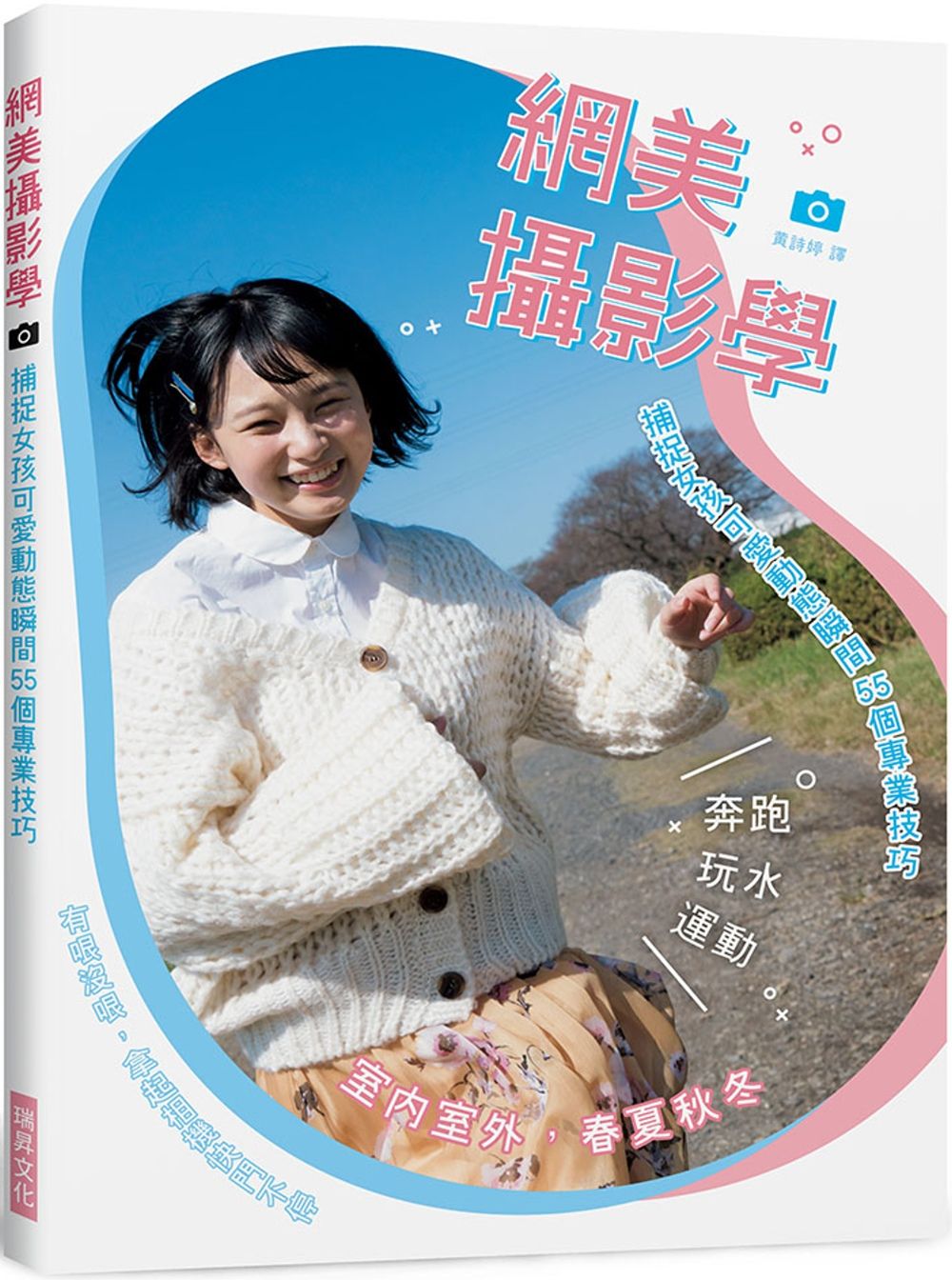 網美攝影學：捕捉女孩可愛動態瞬間55個專業技巧