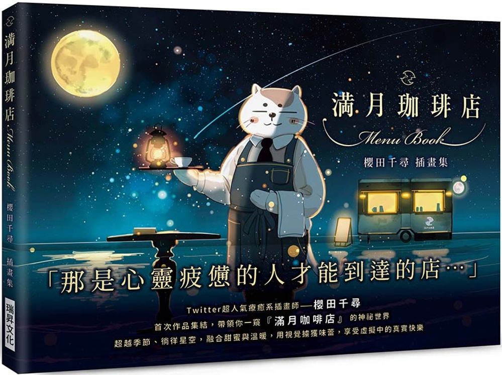 滿月珈啡店  櫻田千尋插畫集：「那是心靈疲憊的人才能到達的店」超越季節、徜徉星空，融合甜蜜與溫暖，用視覺擄獲味蕾，享受虛擬中的真實快樂！