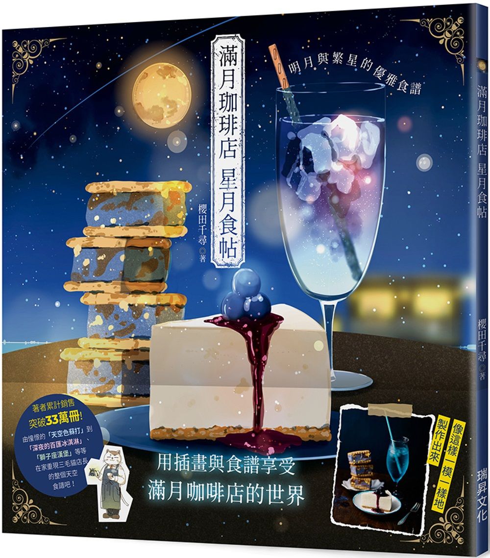 滿月珈琲店 星月食帖：明月與繁星的優雅食譜