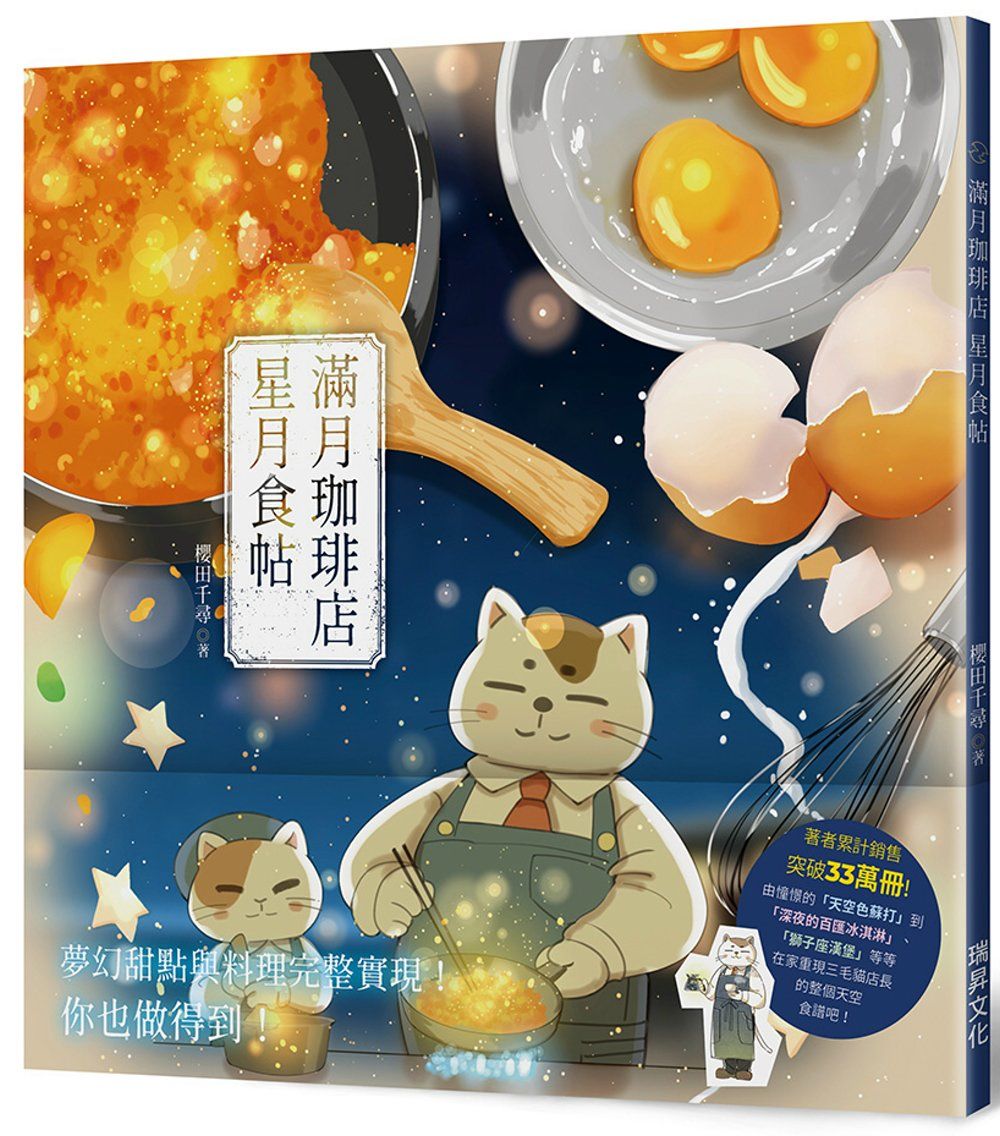 滿月珈琲店 星月食帖（博客來獨家貓店長書衣）：夢幻甜點與料理完整實現！你也做得到！
