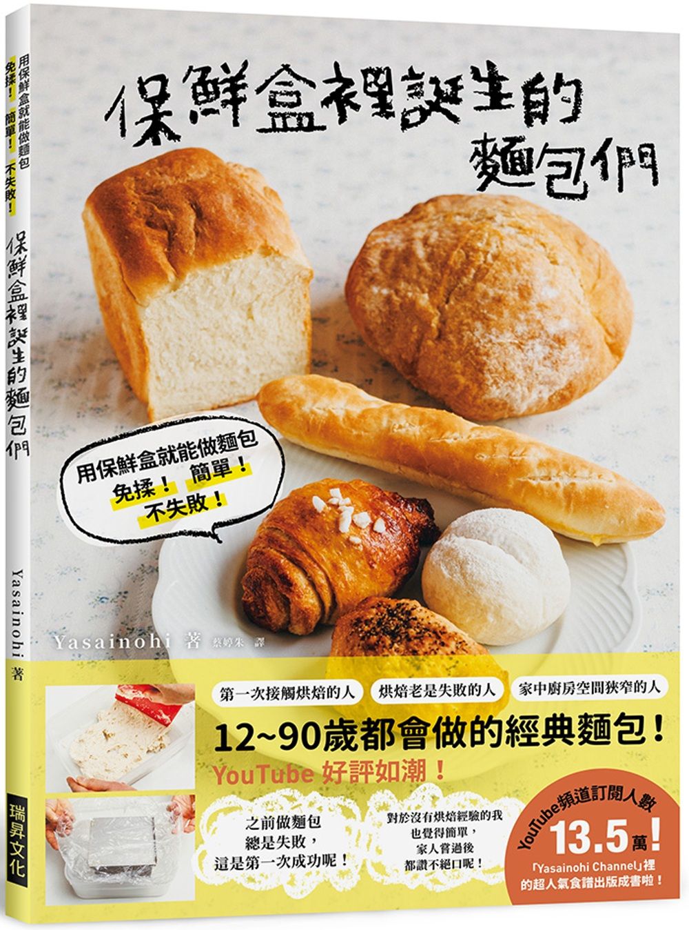 保鮮盒裡誕生的麵包們：用保鮮盒就能做麵包，免揉！ 簡單！ 不失敗！
