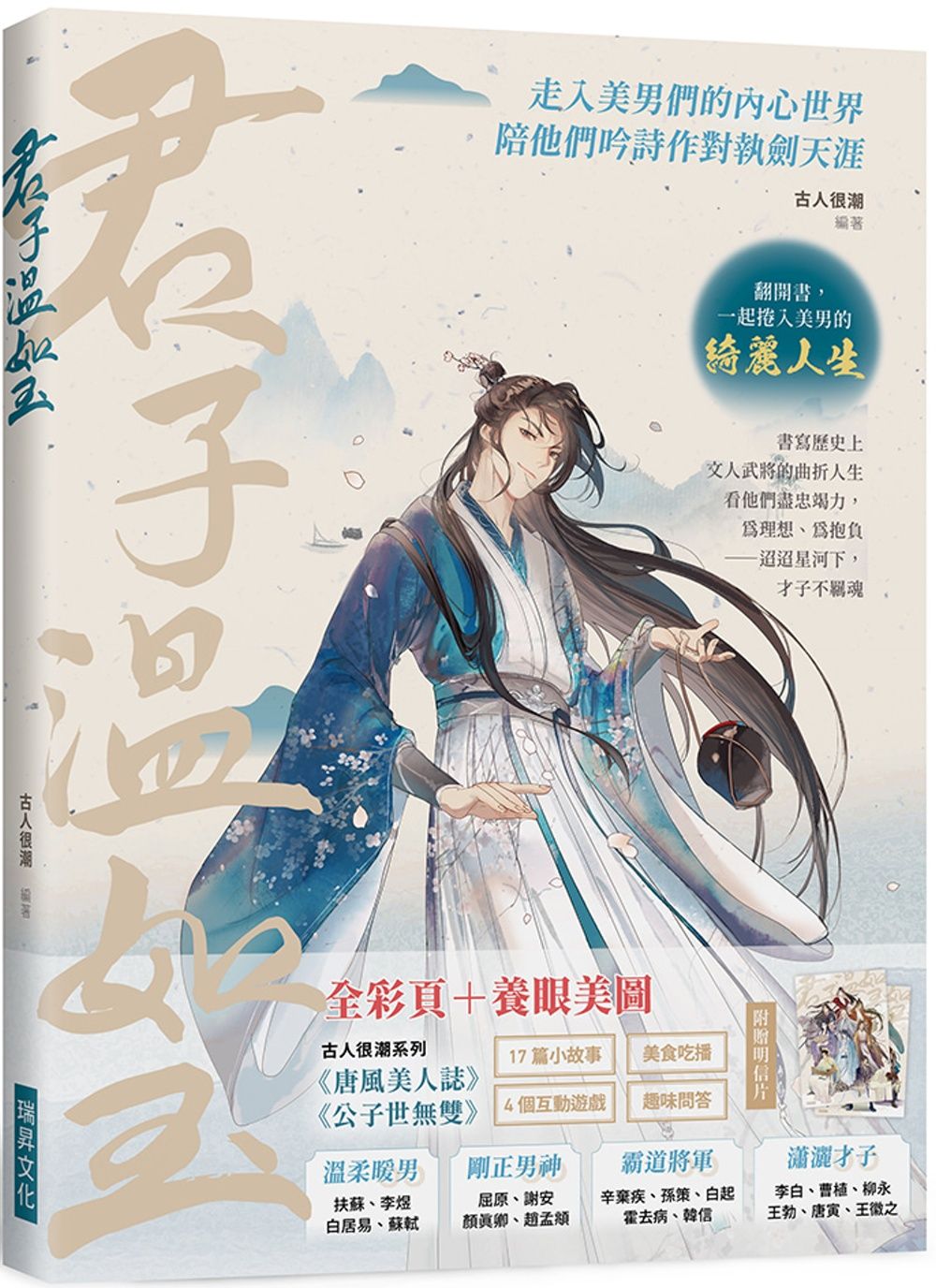 君子溫如玉 （附帥哥天團明信片2張）：李白、蘇軾、韓信……書寫歷史上文人武將的曲折人生，走入美男們的內心世界，陪他們吟詩作對執劍天涯！