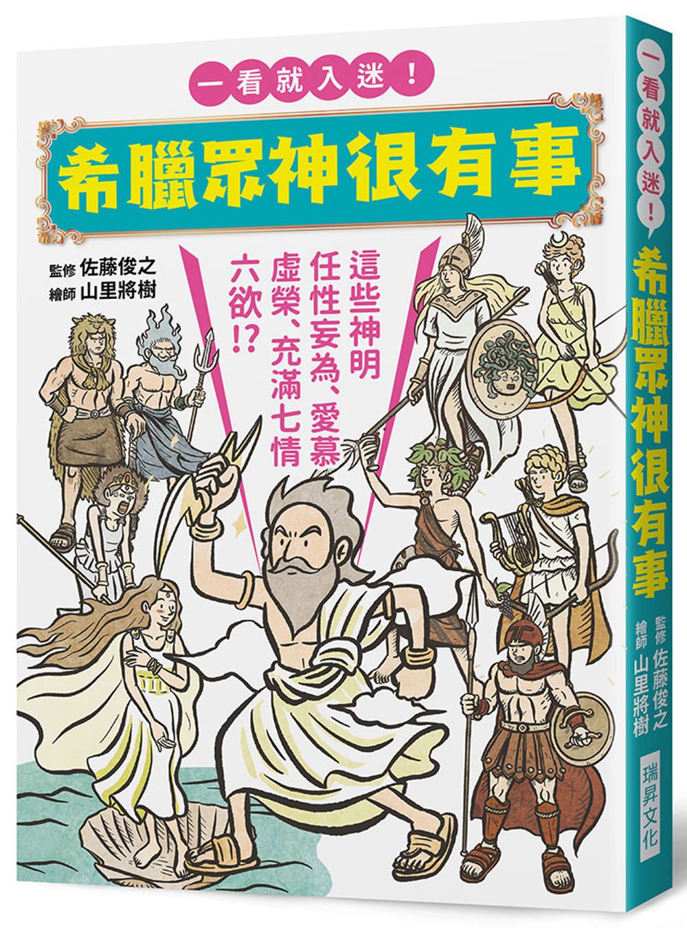 希臘眾神很有事：這些神明任性妄為、愛慕虛榮、充滿七情六欲！？一看就入迷！希臘神話入門書