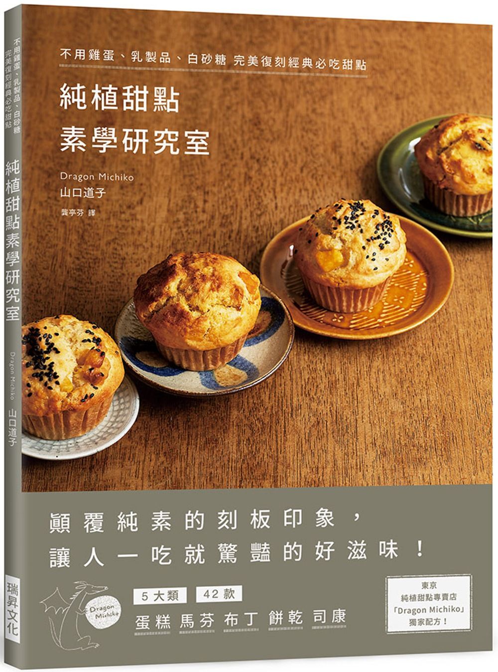 純植甜點素學研究室：不用雞蛋、乳製品、白砂糖 完美復刻經典必吃甜點，東京純植甜點專賣店「Dragon Michiko」獨家配方！