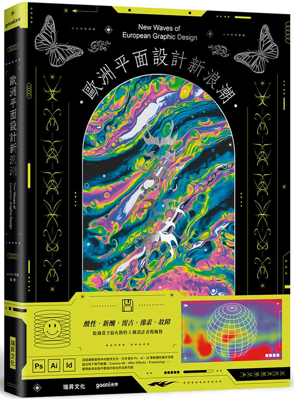 歐洲平面設計新浪潮 (硬皮精裝)：酸性／新醜／復古／像素／故障 ——收錄當下最火熱的5 種設計表現風格