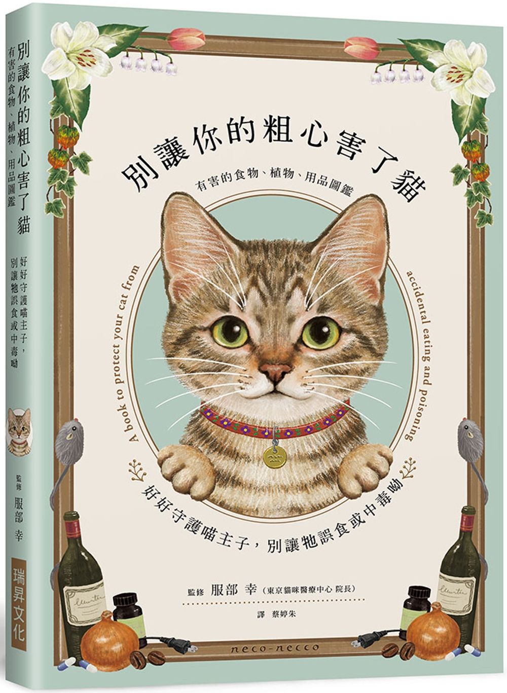 別讓你的粗心害了貓：有害貓咪的食物、植物、用品圖鑑