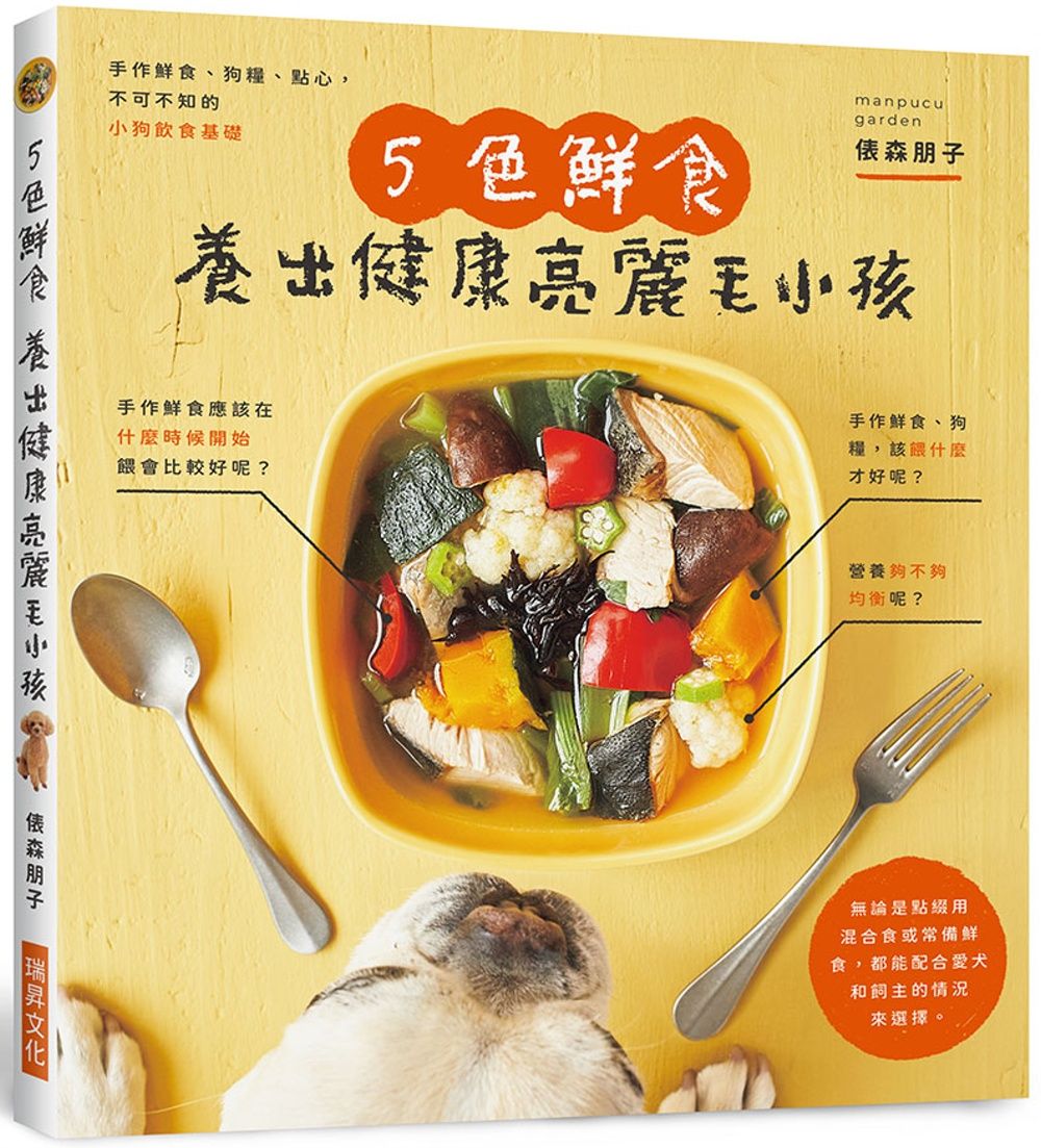 5色鮮食 養出健康亮麗毛小孩：手作鮮食、狗糧、點心，附錄小狗餐食速查表，一目了然！