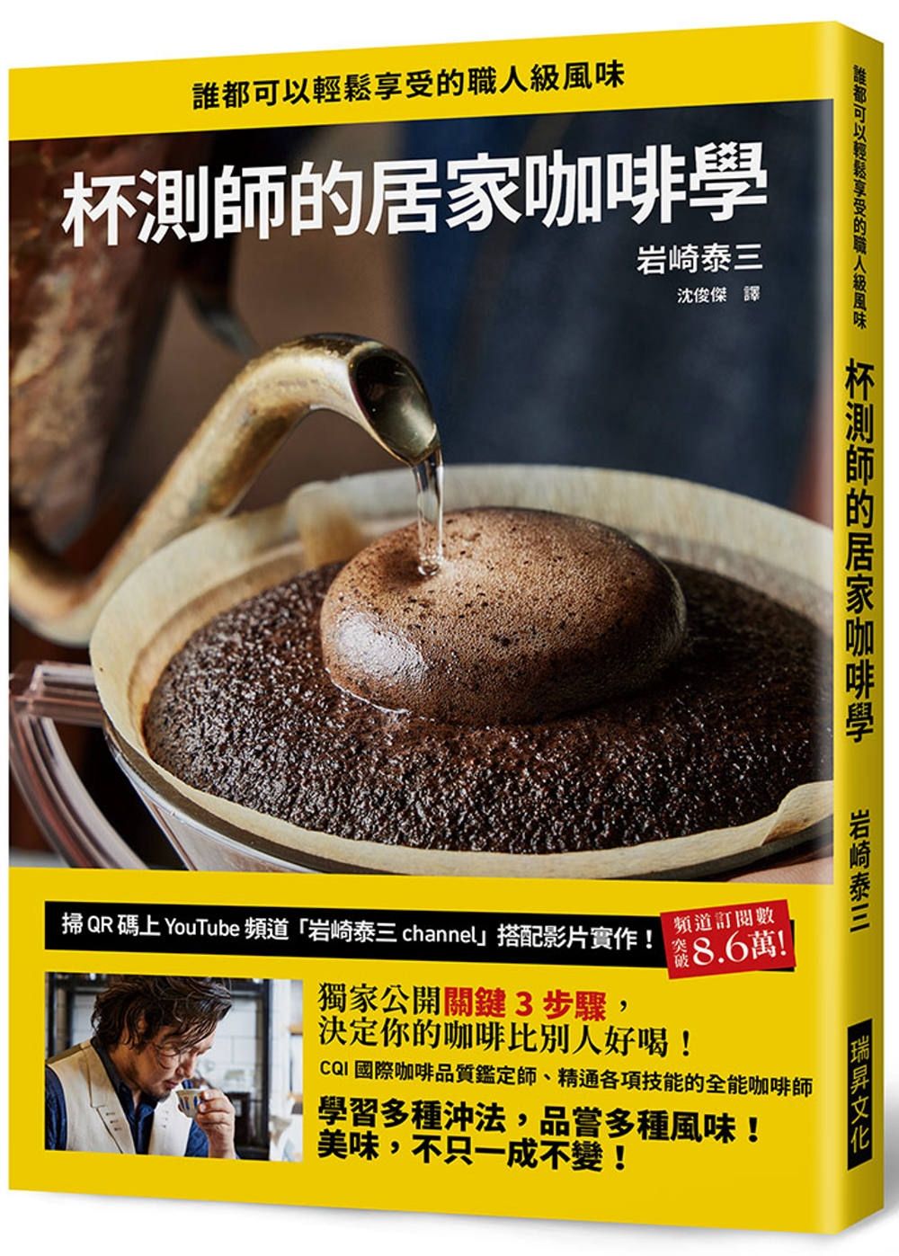 杯測師的居家咖啡學：獨家公開關鍵3 步驟，決定你的咖啡比別人好喝！掃QR碼上「岩崎泰三channel」搭配影片實作！