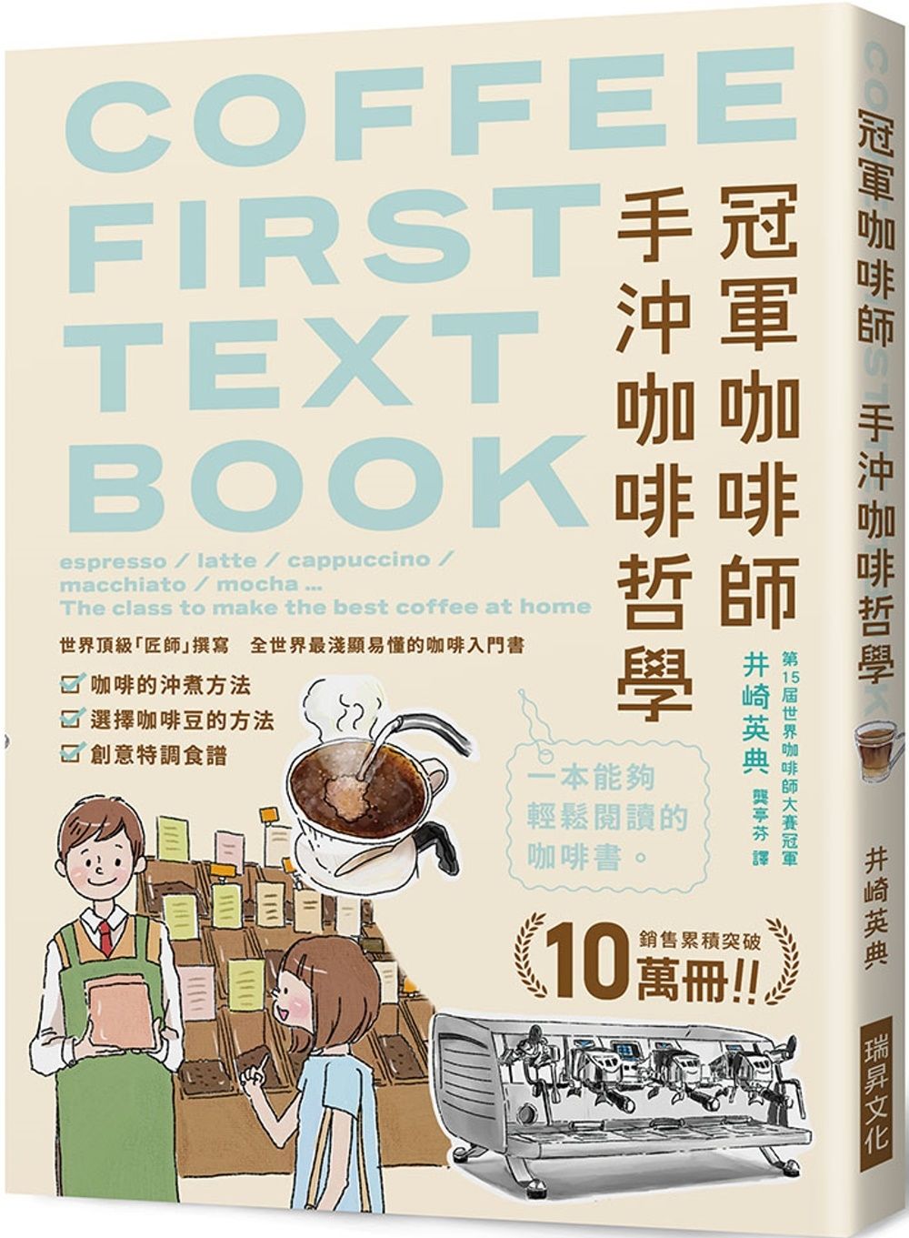 冠軍咖啡師  手沖咖啡哲學：銷售累積突破10萬冊！全世界最淺顯易懂的咖啡入門書