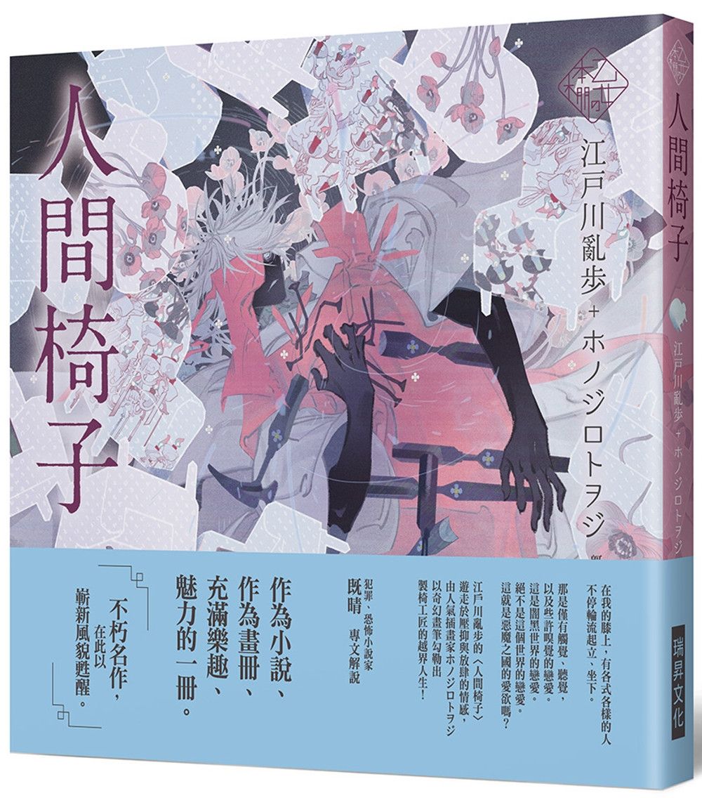 《乙女の本棚IV》人間椅子：「文豪」與當代人氣「繪師」攜手的夢幻組合。不朽的經典文學，在此以嶄新風貌甦醒。