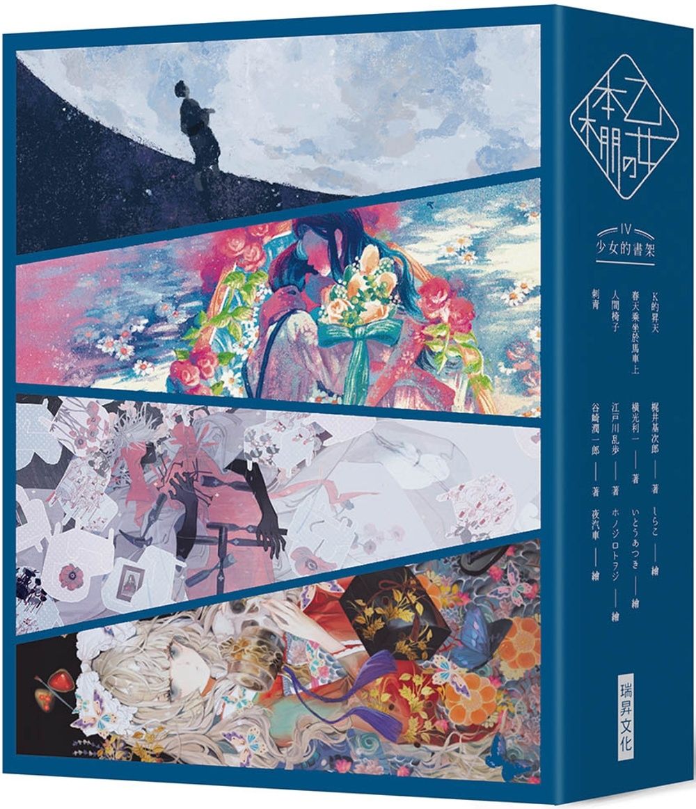 《乙女の本棚IV》典藏壓紋書盒版：《少女的書架IV》（人間椅子／刺青／春天乘坐於馬車上／K的昇天）