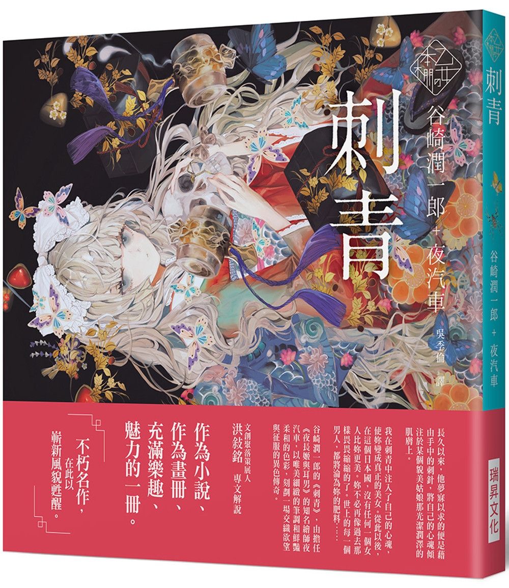 《乙女の本棚IV》刺青：「文豪」與當代人氣「繪師」攜手的夢幻組合。不朽的經典文學，在此以嶄新風貌甦醒。