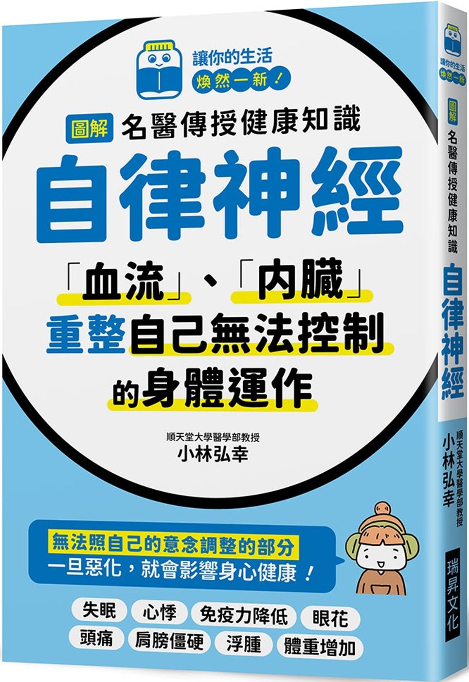 圖解 名醫傳授健康知識 自律神經：「血流」、「內臟」，重整自己無法控制的身體運作