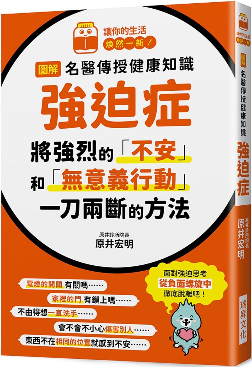 圖解 名醫傳授健康知識 強迫症：將強烈的「不安」和「無意義行動」 一刀兩斷的方法