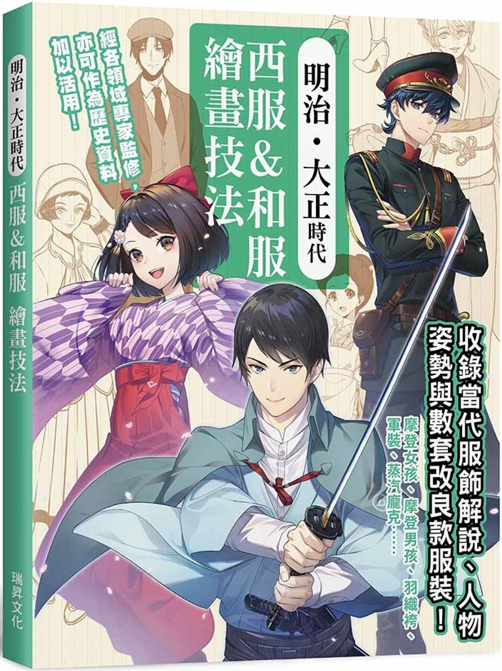 明治.大正時代  西服&和服  繪畫技法：經各領域專家監修，最佳創作參考資料！收錄服飾解說、人物姿勢還有武器與對招動作！
