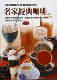 名家經典咖啡