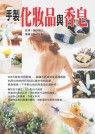 手製化妝品與手工皂