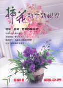 插花新手新視界