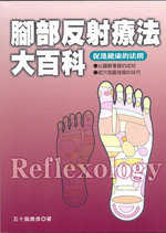 腳步反射療法大百科