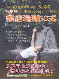 峇里島樂活瑜珈30式