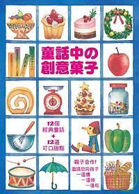 童話中的創意果子