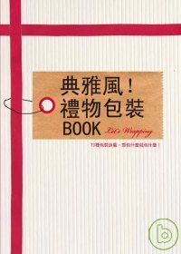 典雅風！禮物包裝BOOK