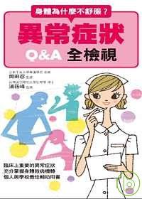 身體為什麼不舒服異常症狀Q&A全檢視