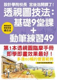 透視圖技法：基礎9堂課+動筆練習49