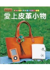 愛上皮革小物