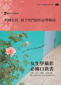 相機女孩 按下快門前的必學秘訣