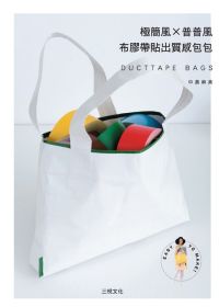 極簡風X普普風：布膠帶貼出質感包包