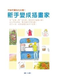 新手變成插畫家