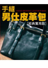 手縫男仕皮革包