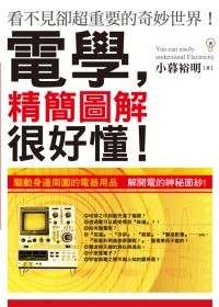 電學，精簡圖解很好懂！