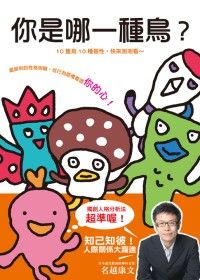 你是哪一種鳥？