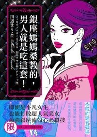 銀座媽媽桑教的，男人就是吃這套！