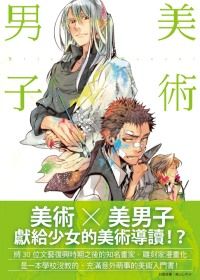 美術男子