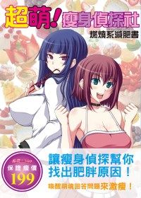 超萌！瘦身偵探社