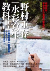 野村重存水彩寫生教科書