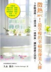 微熱38℃！最享瘦的幸福泡澡美人操