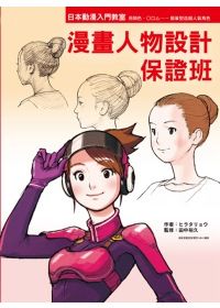 漫畫人物設計保證班