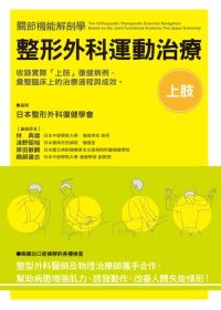 整形外科運動治療：上肢