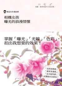 相機女孩 曝光的浪漫情懷