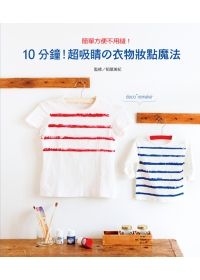 10分鐘！超吸睛的衣物妝點魔法