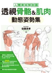 透視骨骼&肌肉 動態姿勢集